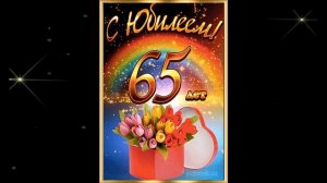 ПОЗДРАВЛЯЮ  С  ЮБИЛЕЕМ 65 ЛЕТИЕМ ДЛЯ  ЖЕНЩИНЫ!