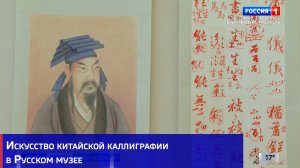 В Русском музее открылась выставка "Искусство китайской каллиграфии на Великом чайном пути"