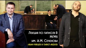 Лекция по гипнозу в МГМУ им. И.М. Сеченова. Научный подход в гипнотерапии и гипнотические феномены.