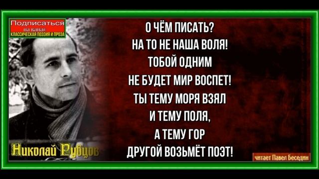 О чём писать, Николай Рубцов ,Советская Поэзия ,читает Павел Беседин смотреть онлайн