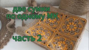 две сумки по одному МК/часть 2