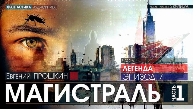 МАГИСТРАЛЬ - Часть 1: ЛЕГЕНДА - Эпизод 7 - Евгений Прошкин (читает Алексей Крутиков) | аудиокнига