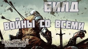 Мой БИЛД для ВОЙНЫ СО ВСЕМИ в Mount & Blade Bannerlord II