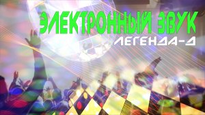 ЭЛЕКТРОННЫЙ ЗВУК - диско-группа Легенда-Д