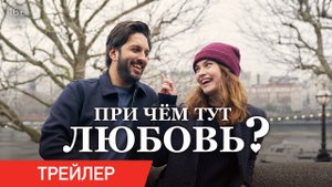 При чём тут любовь？ ? Русский трейлер ? Фильм (2023)