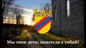 Гимн Ингрии «Слався, Ингрия!»