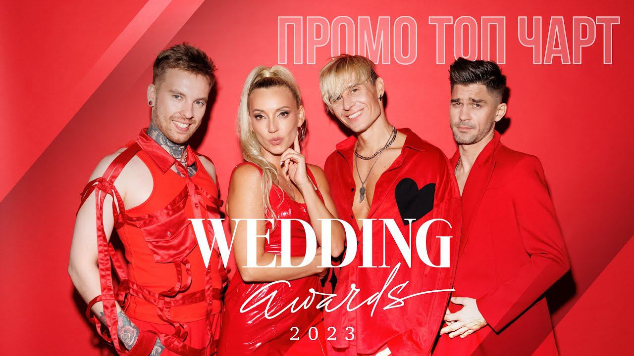 Кавер группа TOP CHART – Promo Wedding Awards