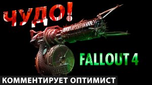Fallout 4. А что, так можно было?!  Хроники Валерика.