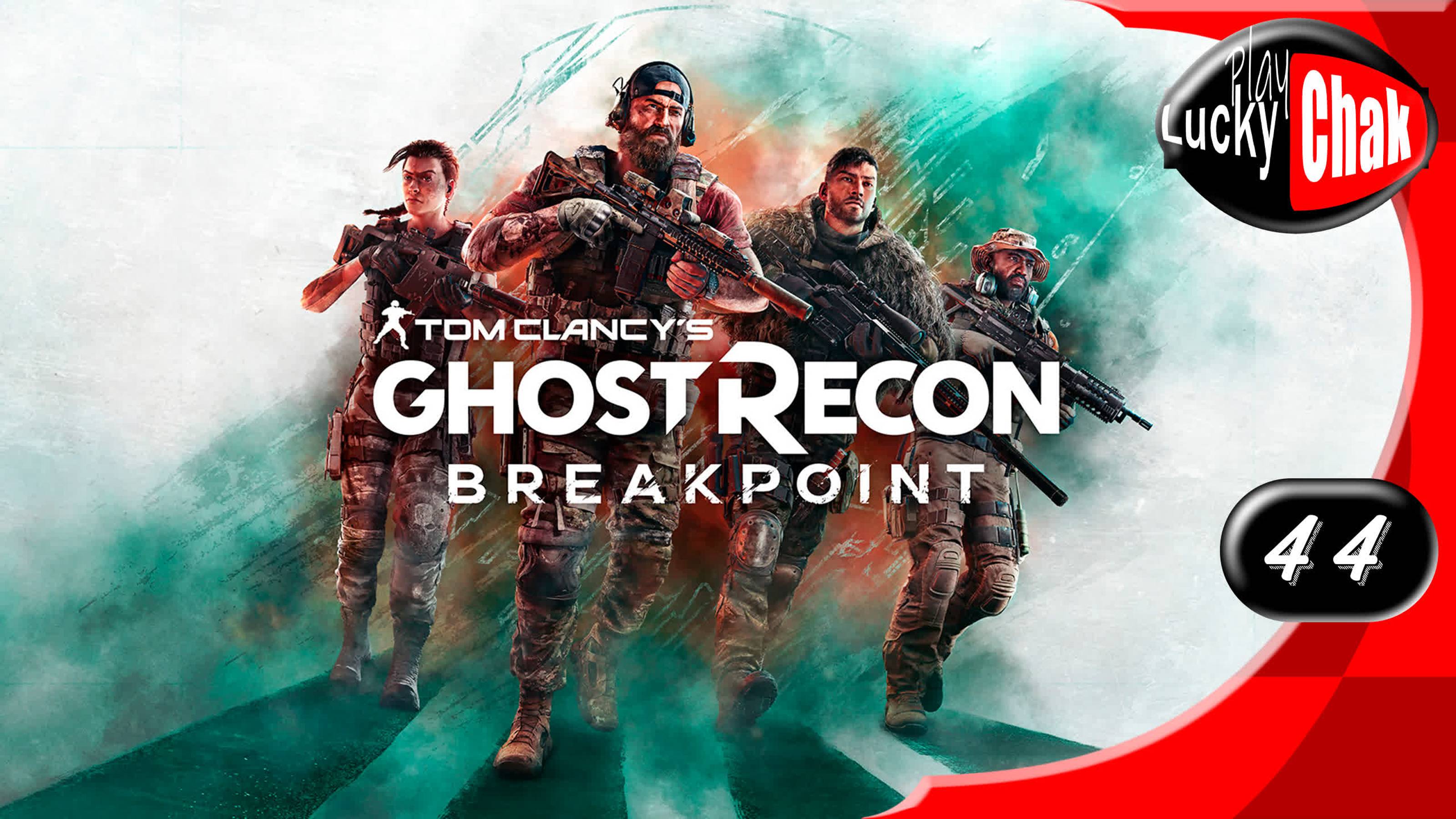 Tom Clancy’s Ghost Recon Breakpoint прохождение - Финли #44