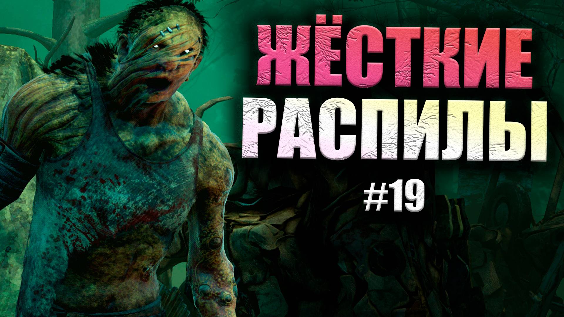 РАСПИЛИЛ ВСЕХ НА ДЕЕРВЕНЩИНЕ #19 Dead By Daylight 16+