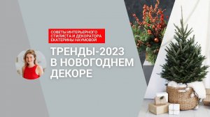 Тренды-2023: как украсить дом и елку к Новому году