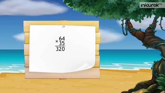 Письменное умножение на двузначное число смотреть онлайн