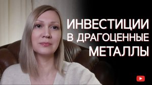 Виды вложений в драгоценные металлы. Какие наиболее выгодны для сохранения сбережений?