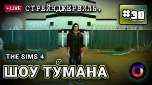 Стрим. The Sims 4. Шоу Ту́мана. #30. Стрейнджервиль.