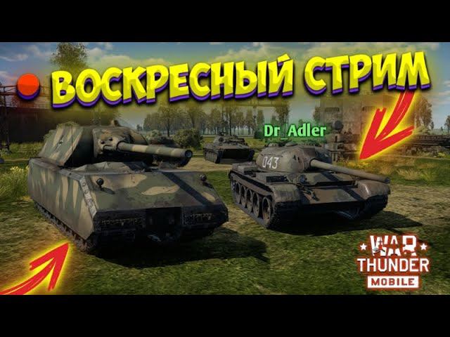 ВОСКРЕСНЫЙ СТРИМ С Dr_Adler в WAR THUNDER MOBILE!!