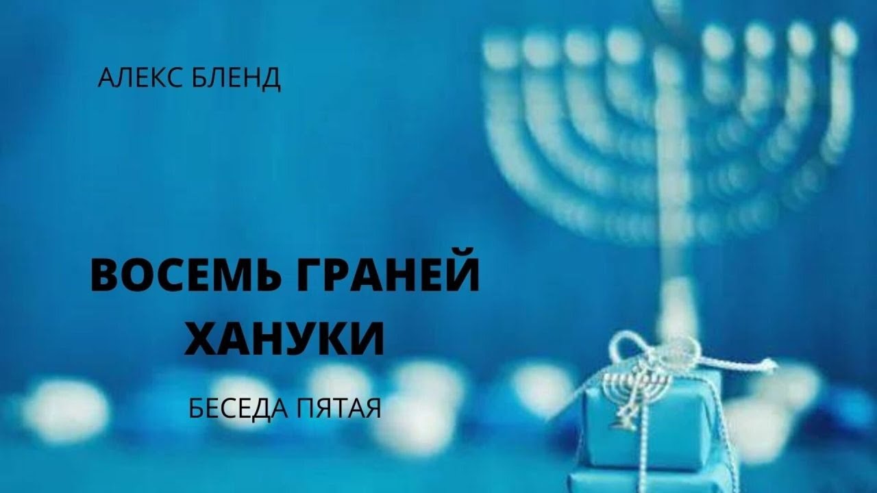 Александр Бленд - Восемь граней Хануки. Беседа пятая (2021)