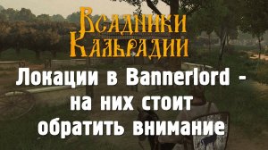 Наполнение Bannerlord богаче, чем ты думаешь