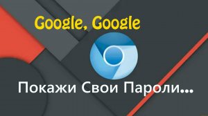 [Passwd] Скрипт для получения Паролей Из Google Chrome