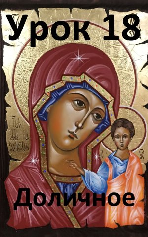 Иконопись. Урок 18