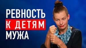 ВТОРЫЕ ЖЕНЫ И ПЕРВЫЕ ДЕТИ: КТО ДОРОЖЕ? РЕВНОСТЬ К ДЕТЯМ МУЖА. Распадается семья.
