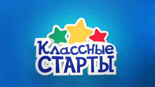Классные старты - 2023. Выпуск №2 (зональный этап, Саракташ) смотреть онлайн