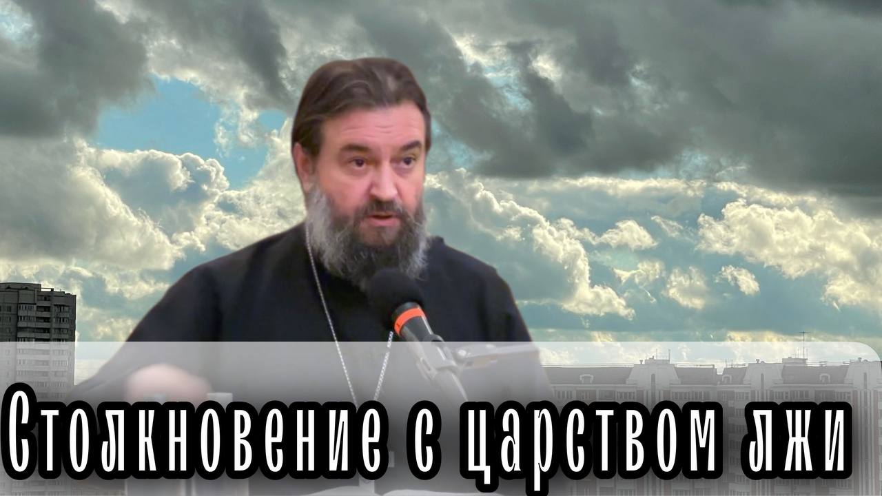 О мире всего мира.. Отец Андрей Ткачёв.