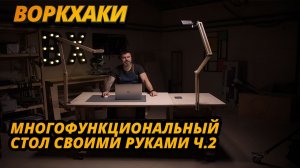 Модульный стол своими руками часть 2 — ВоркХаки, DIY, делаем сами