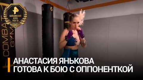 Янькова рассказала о возвращении на ринг и подготовке к бою с Бостанжи / Бойцовский клуб РЕН