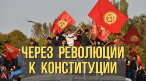 Конституционные грабли для Минска: Кыргызстан