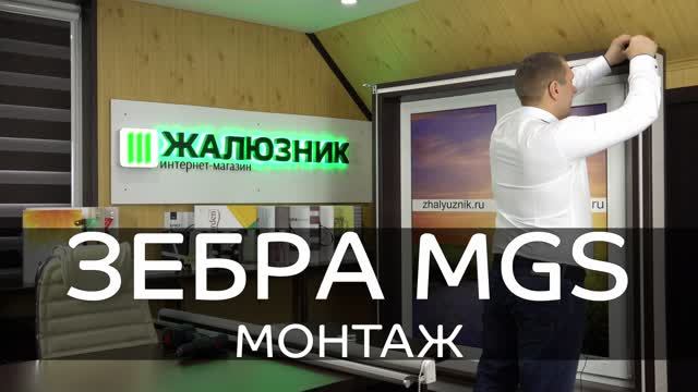 Монтаж рулонных штор Зебра MGS.