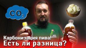 Карбонизация пива! Есть ли разница между CO₂ и обычным сахаром?