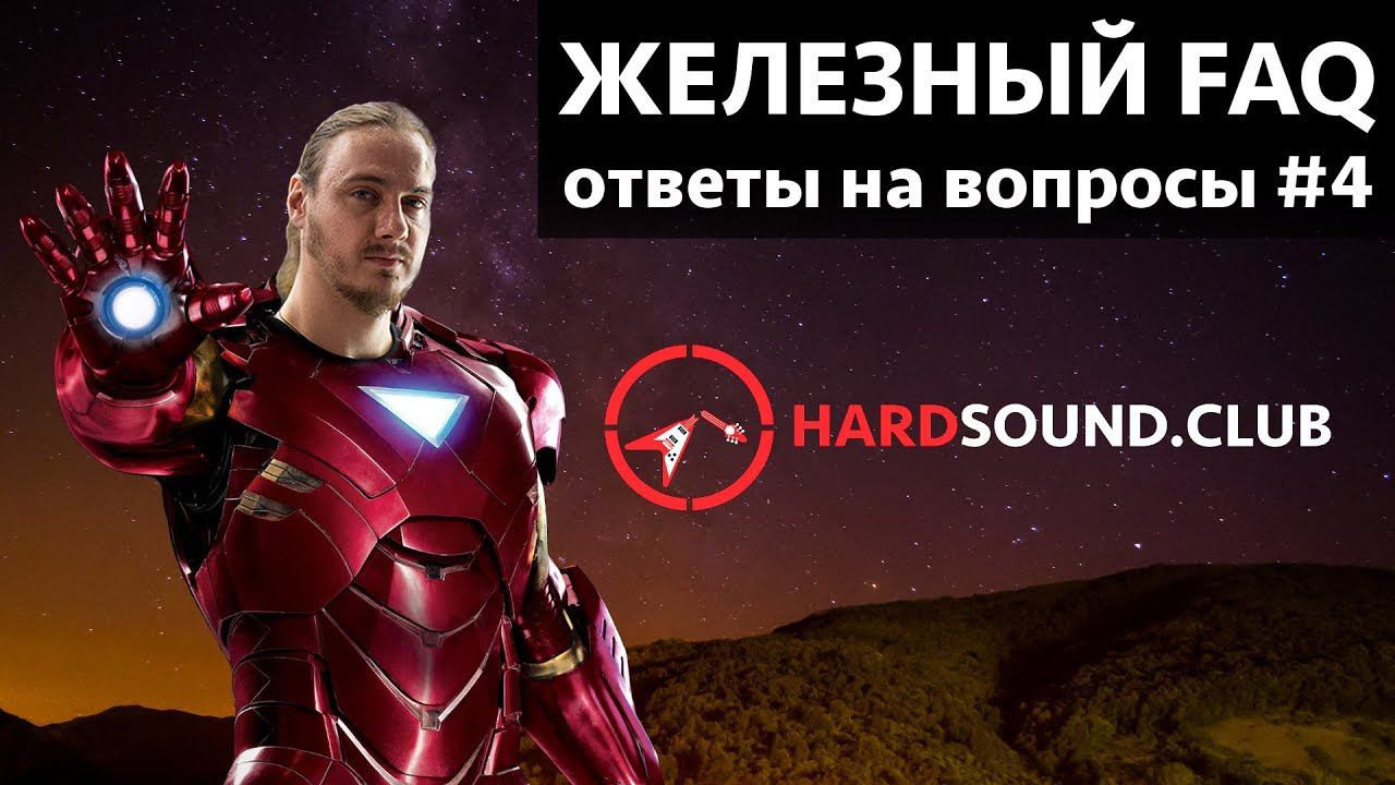 Железный FAQ #4 - Lionsound, ремонт гитары, ламповый комбик для дома