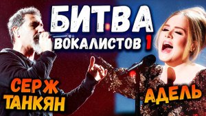SERJ TANKIAN VS ADELE | БИТВА ВОКАЛИСТОВ #1