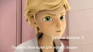 Маринетт и Супер кот клип-ты готов услышать нет? Клип на заказ