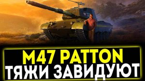 ✅ M47 Patton Improved - ТЯЖИ ЗАВИДУЮТ! ОБЗОР ТАНКА! МИР ТАНКОВ