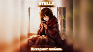 Интернет любовь-𝙎𝙏𝙀𝙇𝙇𝘼