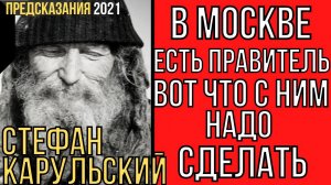 Предсказания 2021. Стефан Карульский. В Москве Есть Правитель. Вот Что С Ним Надо Сделать.