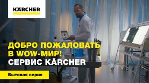 Добро пожаловать в WOW-мир! Сервис Karcher