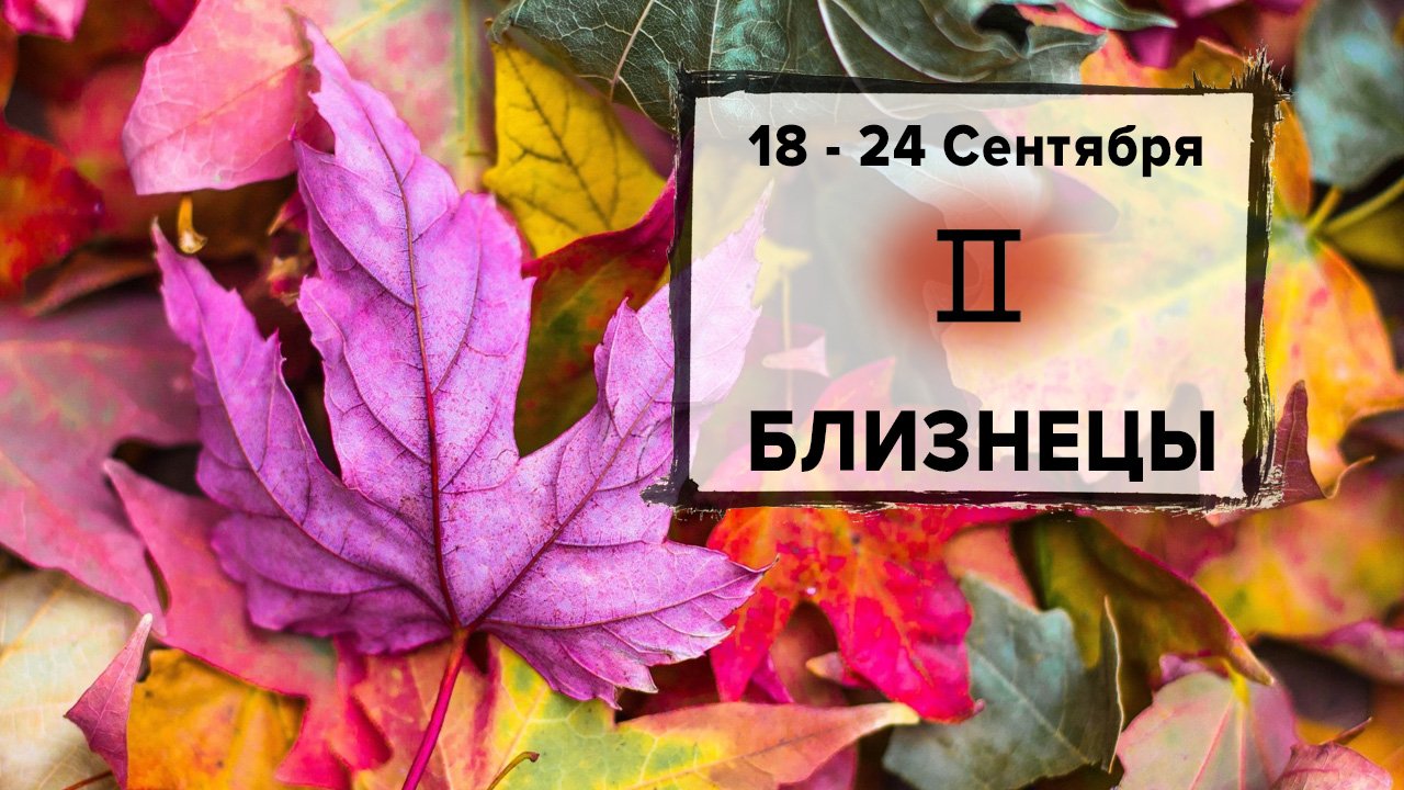 БЛИЗНЕЦЫ ♊ 18 - 24 Сентября 2023 | Расклад таро на неделю для знака Зодиака Близнецы