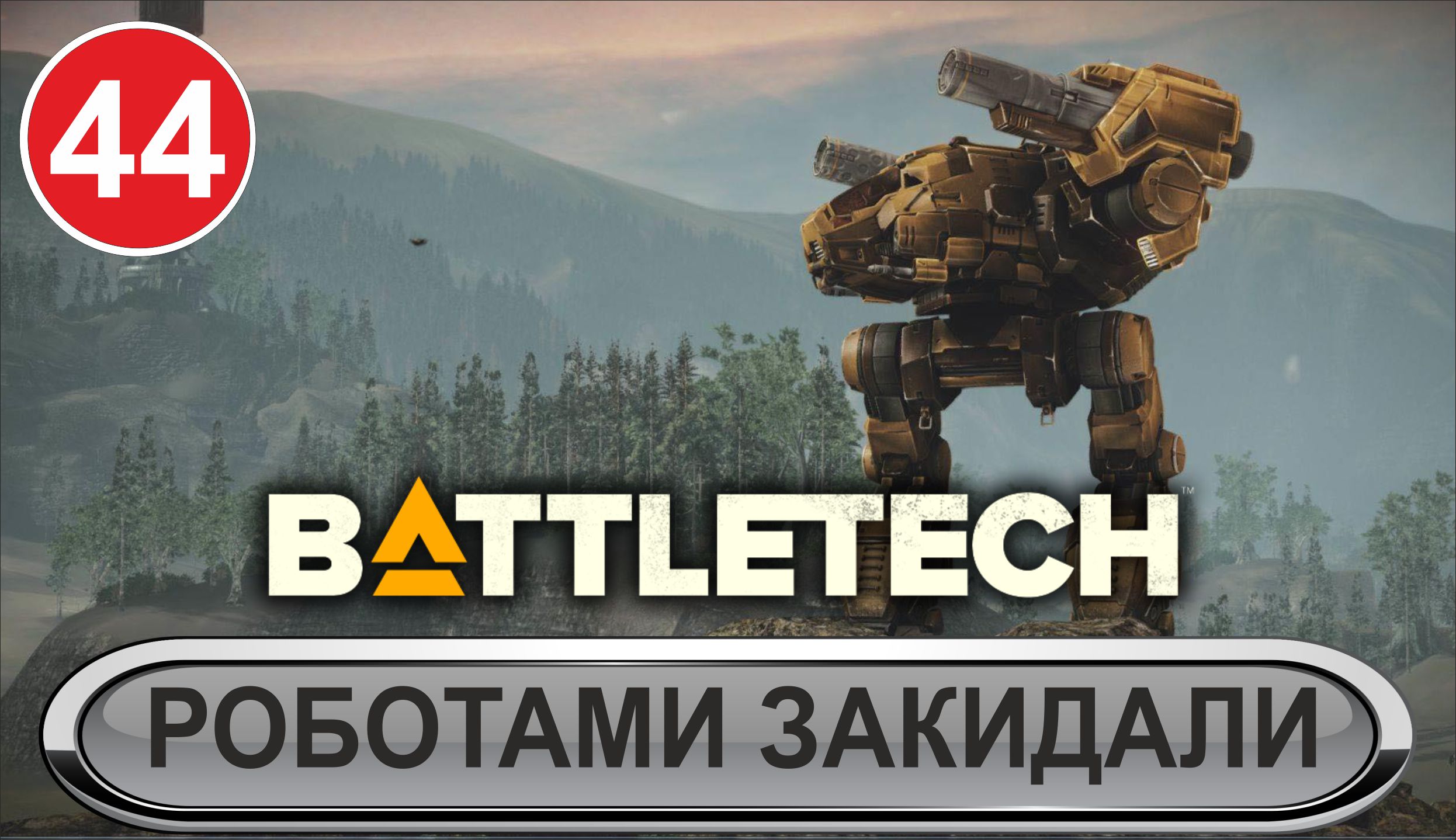Battletech - Роботами закидали