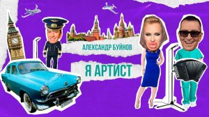 Александр Буйнов - Я Артист (Official Video 2021)