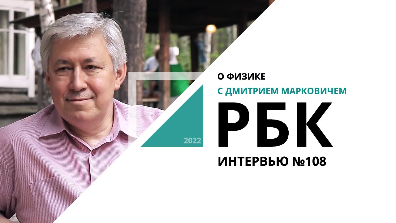 О "Физике" с Дмитрием Марковичем | Интервью №108_от 05.09.2022 РБК Новосибирск