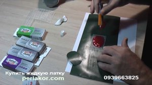 Жидкая латка или "Супер-латка".  Узнай три способа заклейки