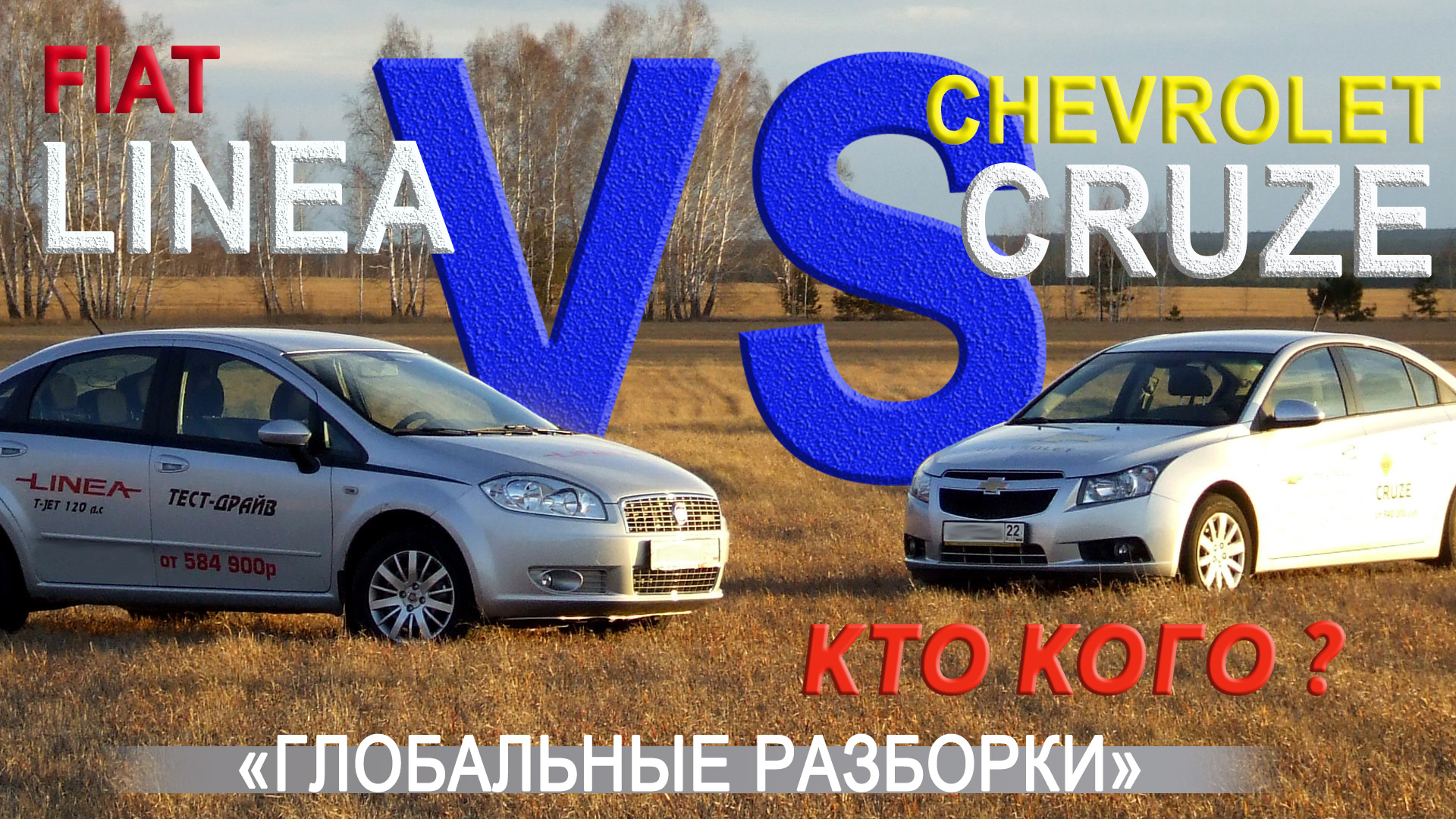 FIAT LINEA vs CHEVROLET CRUZE Сравнительный тест AVTOSALON TV
