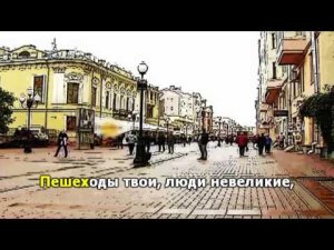 Песенка об Арбате.