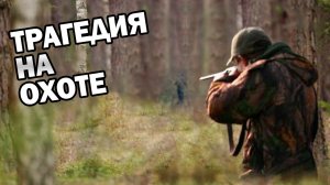 Трагедия на охоте, а Он был ему как брат