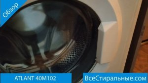 ATLANT 40M102- обзор стиральной машины от магазина ВсеСтиральные