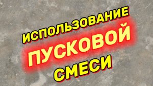 Использование пусковой смеси - это ключ к успешному строительству