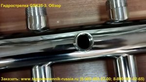 Распределительный коллектор с гидрострелкой - GSK25-3