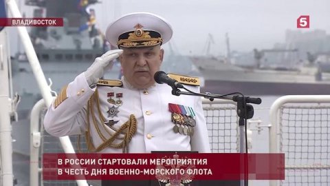В городах России стартовали мероприятия в честь Дня Военно-Морского флота